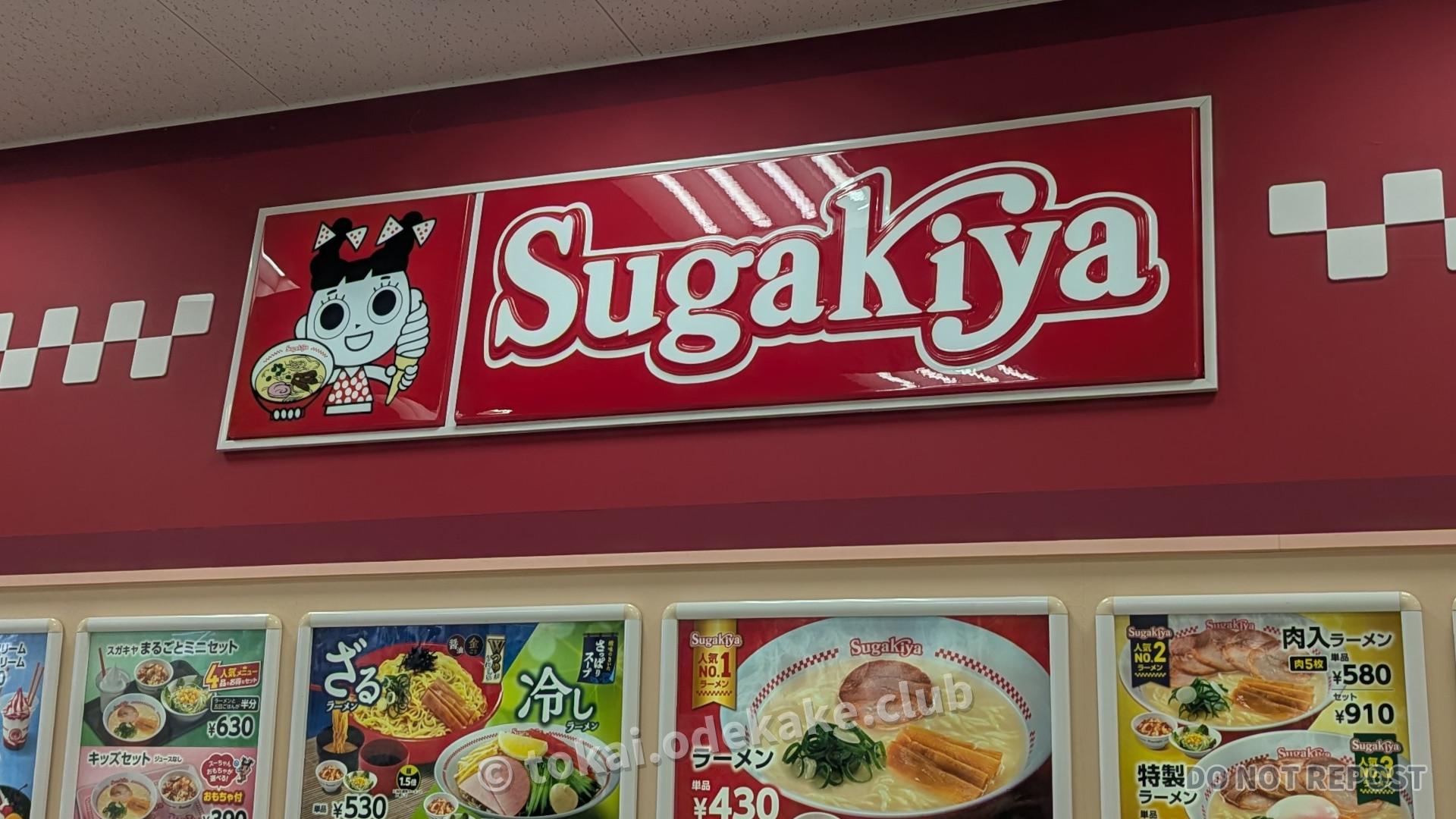 スガキヤ