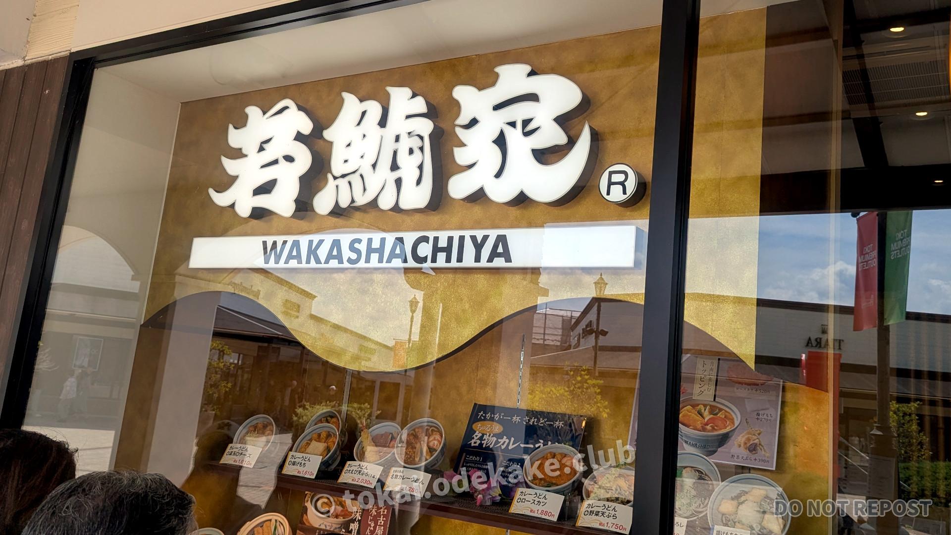 若鯱屋